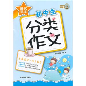 素质教育创新读本:最优范本-初中生分类作文-技术教育社区