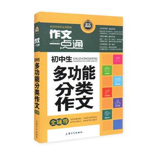 作文一点通: 初中生多功能分类作文全辅导-技术教育社区