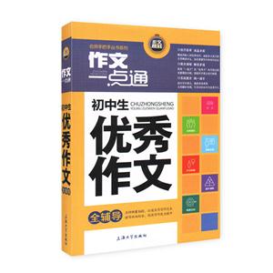 作文一点通: 初中生优秀作文全辅导-技术教育社区