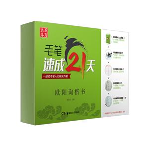 欧阳询楷书-毛笔速成21天-技术教育社区