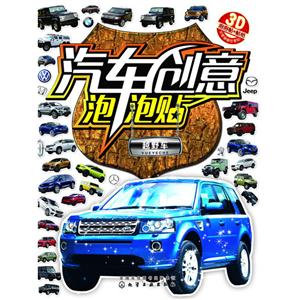 越野车-汽车创意泡泡贴-3D泡泡贴+贴纸-技术教育社区