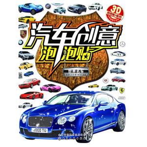 世界名车-汽车创意泡泡贴-3D泡泡贴+贴纸-技术教育社区