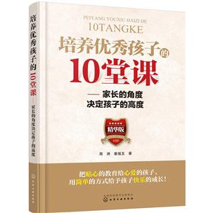 培养优秀孩子的10堂课-家长的角度决定孩子的高度-精华版-技术教育社区