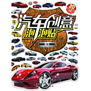 跑车-汽车创意泡泡贴-3D泡泡贴+贴纸-技术教育社区