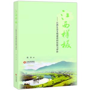 江西样板:江西生态文明建设的经验与评价-技术教育社区