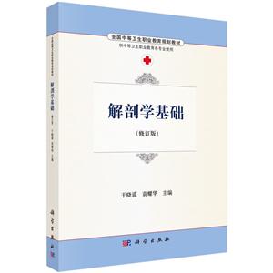 解剖学基础-(修订版)-技术教育社区