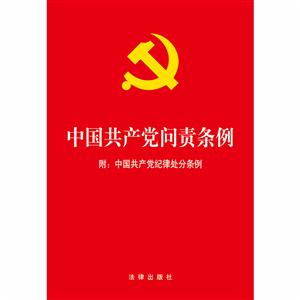 中国共产党问责条例-附:中国共产党纪律处分条例