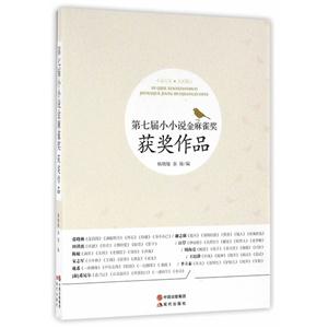 第七届小小说金麻雀奖获奖作品-技术教育社区