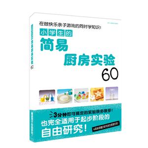 小学生的简易厨房实验60-技术教育社区
