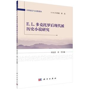 E.L.多克托罗后现代派历史小说研究-技术教育社区
