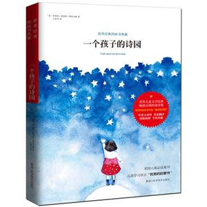 一个孩子的诗园-世界经典图画书典藏-技术教育社区
