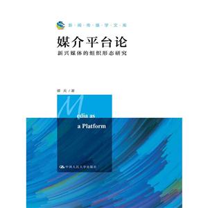 媒介平台论-新兴媒体的组织形态研究-技术教育社区
