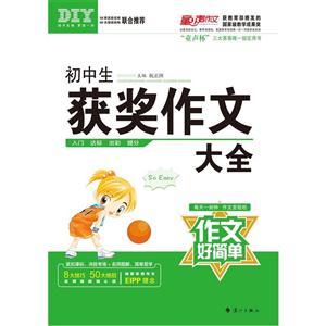 初中生获奖作文大全-作文好简单-技术教育社区