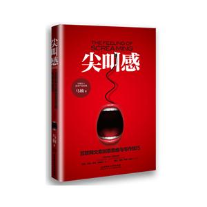 尖叫感:互联网文案创意思维与写作技巧-技术教育社区