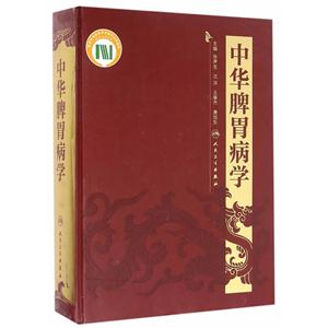 中华脾胃病学-技术教育社区