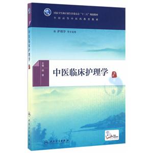 中医临床护理学-供护理学等专业用-技术教育社区