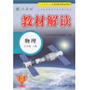 物理-九年级 上册-人教版-教材解读-技术教育社区