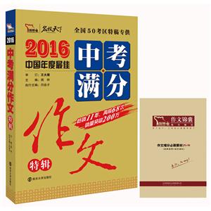 2016-中考满分作文特辑-技术教育社区
