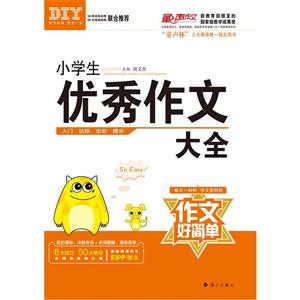小学生优秀作文大全-作文好简单-技术教育社区