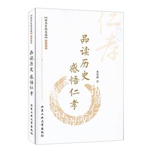 品读历史感悟仁孝-技术教育社区