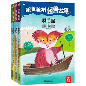 听爸爸讲怪兽故事-(共6册)-技术教育社区