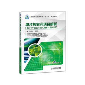 单片机实训项目解析-(基于Proteus的汇编好C语言版)-技术教育社区