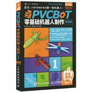 PVCBOT零基础机器人制作-第3版-技术教育社区