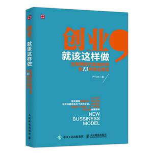 创业.就该这样做-互联网时代影响世界的13种商业模式-技术教育社区