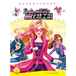 芭比特工队-芭比电影故事珍藏美绘本-技术教育社区