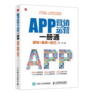 APP营销与运营一册通-原则+案例+技巧-技术教育社区