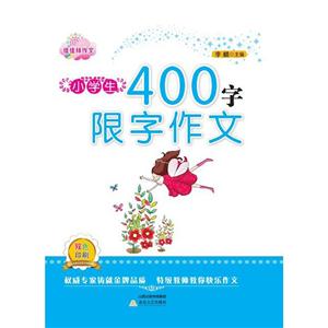 小学生400字限字作文-双色印刷-技术教育社区