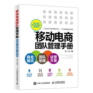 移动电商团队管理手册-技术教育社区