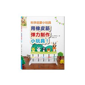 用橡皮筋弹力制作小玩具!-科学启蒙小玩具-技术教育社区