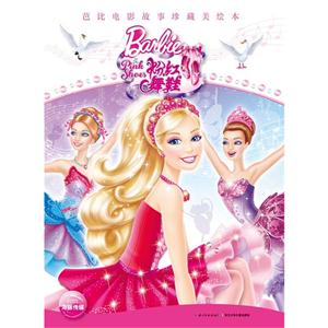 粉红舞鞋-芭比电影故事珍藏美绘本-技术教育社区