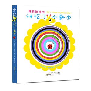 谁吃了小瓢虫-洞洞游戏书-技术教育社区