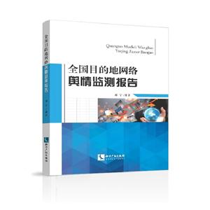 全国目的地网络舆情监测报告-技术教育社区