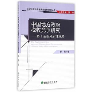 中国地方政府税收竞争研究-基于企业异质性视角-技术教育社区