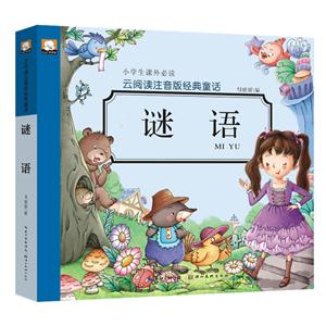 谜语-云阅读注音版经典童话-技术教育社区