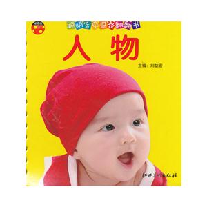 聪明宝贝早教翻翻书2--人物-技术教育社区