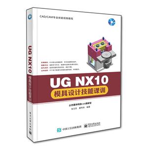 UG NX10模具设计技能课训-(含光盘1张)-技术教育社区