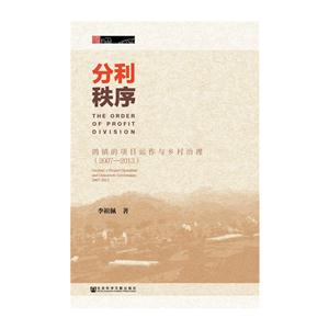 2007-2013-分利秩序-鸽镇的项目运作与乡村治理-技术教育社区