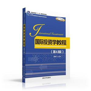 国际投资学教程 -(第4版)-技术教育社区