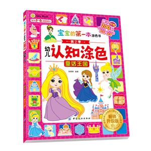 童话王国-幼儿认知涂色-宝宝的第一本涂色书-第2季-畅销升级版-随书附赠200张炫彩环保贴纸+超大全景迷宫-技术教育社区