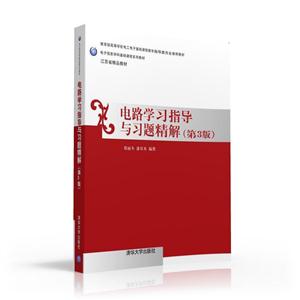 电路学习指导与习题精解-(第3版)-技术教育社区