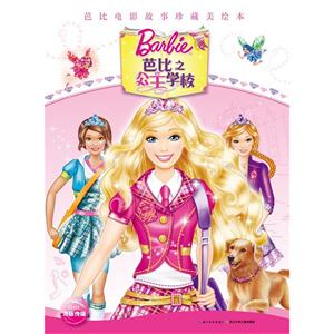 芭比之公主学校-芭比电影故事珍藏美绘本-技术教育社区