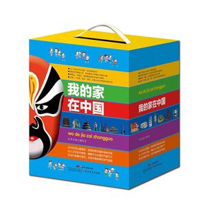 我的家在中国-(全套48册)-技术教育社区