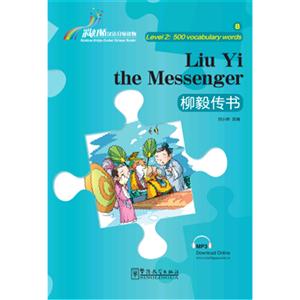 柳毅传书-彩虹桥汉语分级读物-8-技术教育社区
