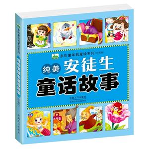 纯美安徒生童话故事-(珍藏版)-技术教育社区