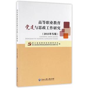 高等职业教育党建与思政工作研究-(2015年专辑)-技术教育社区