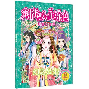 幻之公主-蜜桃俏公主涂色-超值白金板-技术教育社区